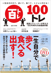 「100トレ」「歩く」「食べる」「出す」の文字