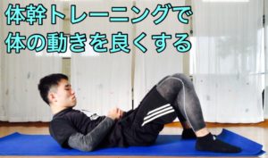 「体幹トレーニングで体の動きを良くする」の文字と仰向けの男性