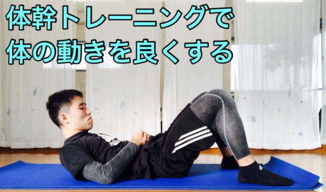 「体幹トレーニングで体の動きを良くする」の文字と仰向けの男性