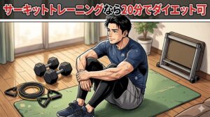 ダイエット目的でサーキットトレーニングをした男性
