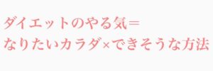 ダイエットのやる気=なりたいカラダ×できそうな方法
