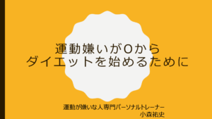 「運動嫌いが0からダイエットを始めるために」の文字