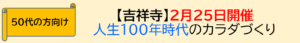 【吉祥寺】2月25日開催　人生100年時代のカラダづくり