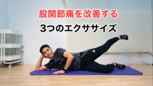 「股関節痛を改善する3つのエクササイズ」の文字と横たわる人