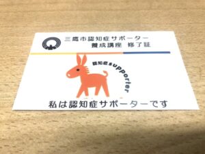 三鷹市認知症サポーター養成講座　修了証