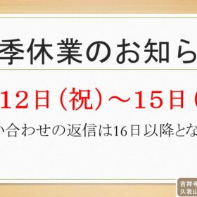 夏季休業のお知らせ　2024年8月12日(祝)～15日（木）まで