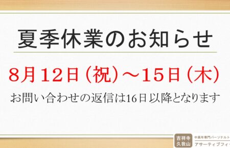 夏季休業のお知らせ　2024年8月12日(祝)～15日（木）まで