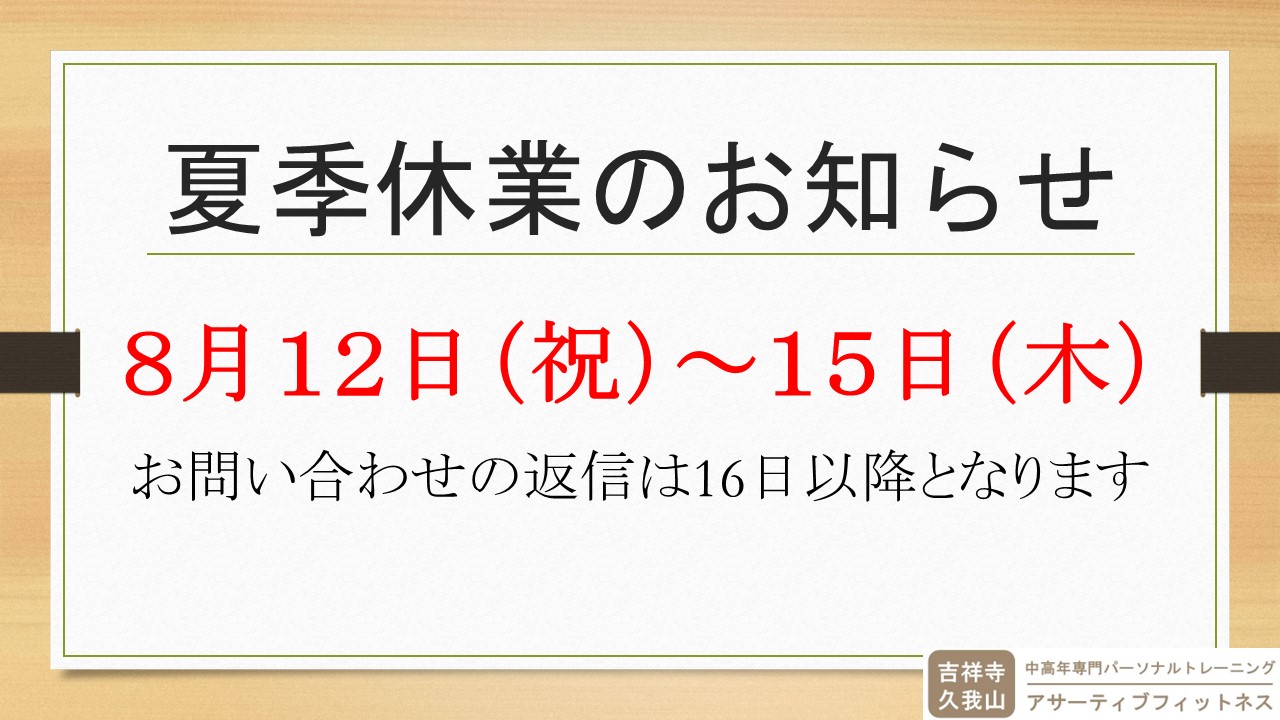 夏季休業のお知らせ　2024年8月12日(祝)～15日（木）まで