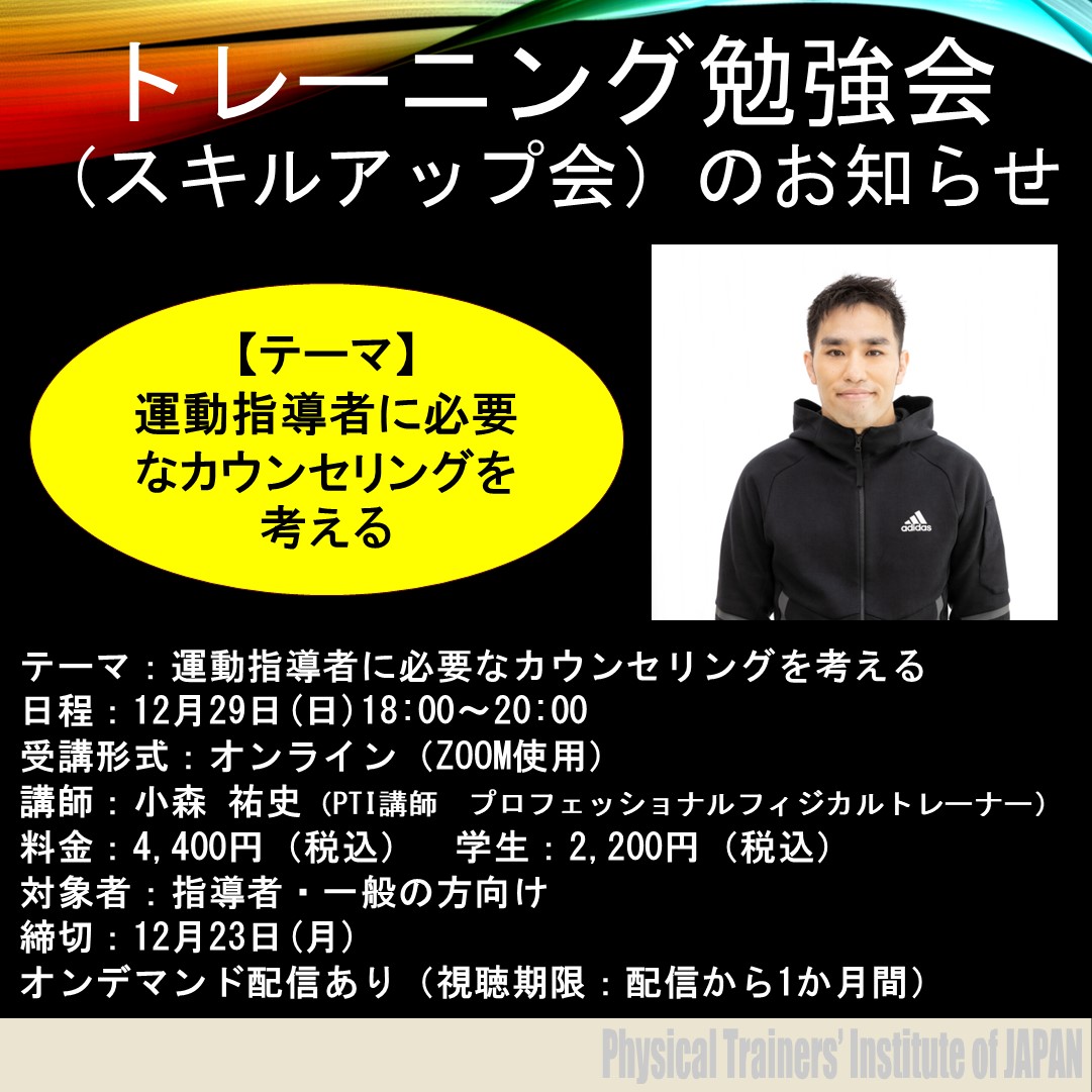 トレーナー向け勉強会のお知らせ（2024年12月29日）