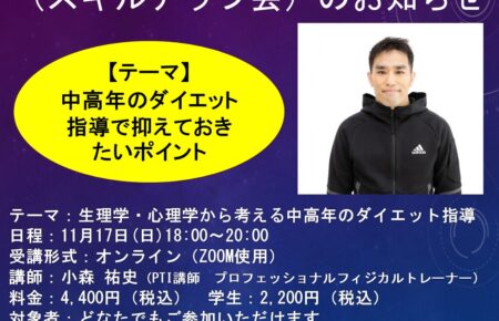 トレーナー向け勉強会のお知らせ（2024年11月17日）