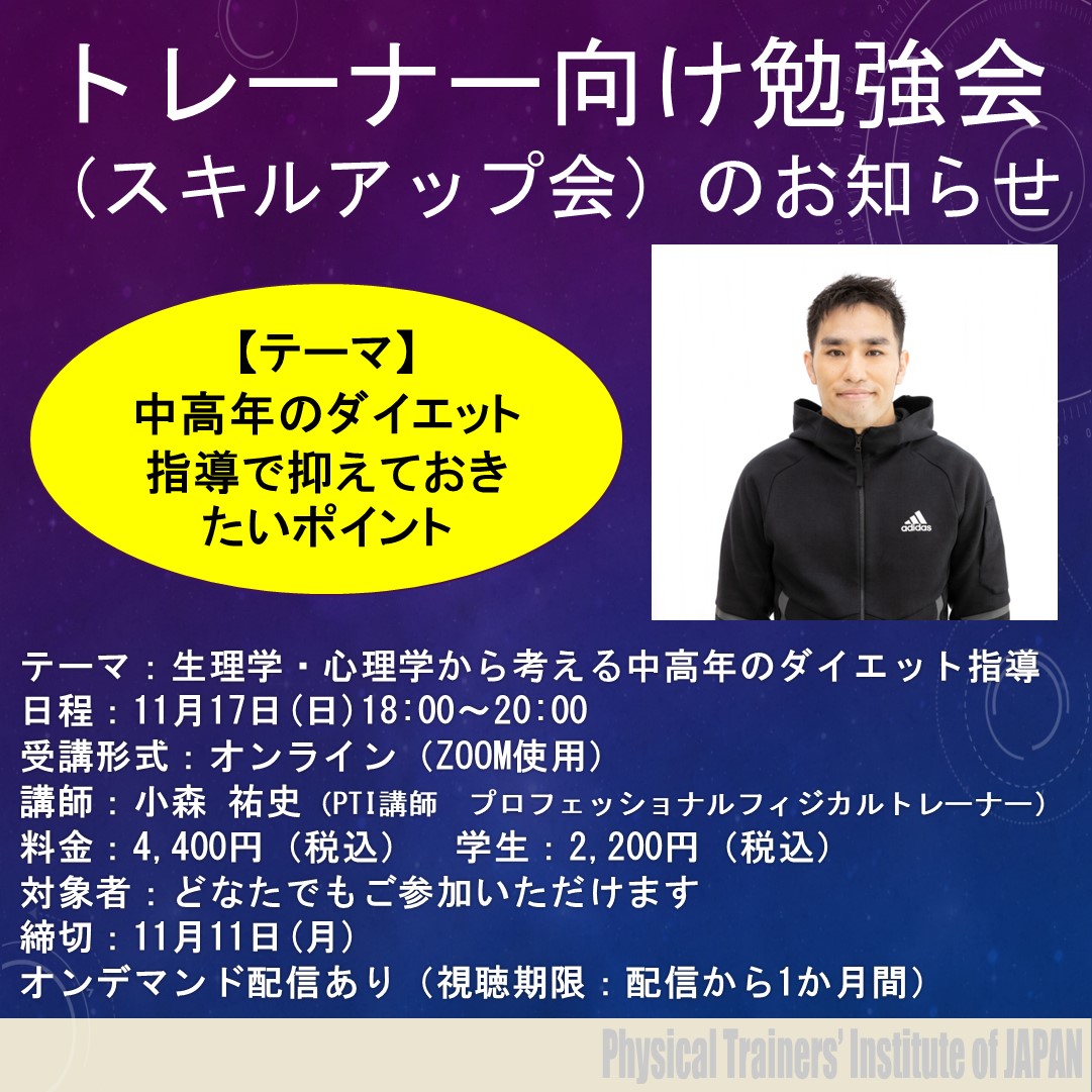 トレーナー向け勉強会のお知らせ（2024年11月17日）