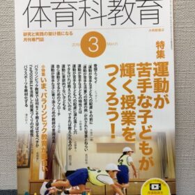 体育科教育2019年3月号