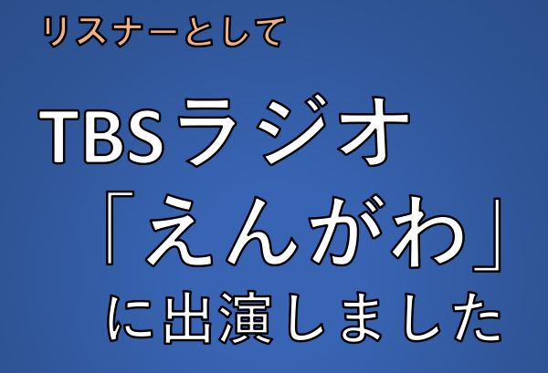 TBSラジオ「えんがわ」に出演しました