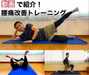 動画で紹介「腰痛改善トレーニング」
