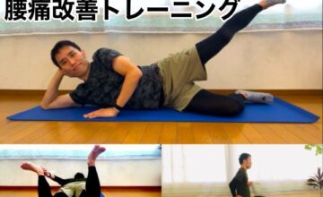 動画で紹介「腰痛改善トレーニング」