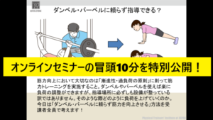 オンラインセミナー冒頭10分を公開