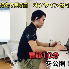 2025年7月6日に開催したオンラインセミナーの冒頭10分を公開
