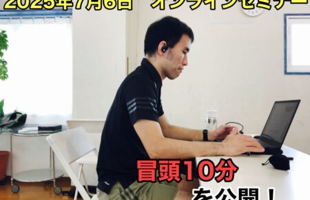 2025年7月6日に開催したオンラインセミナーの冒頭10分を公開