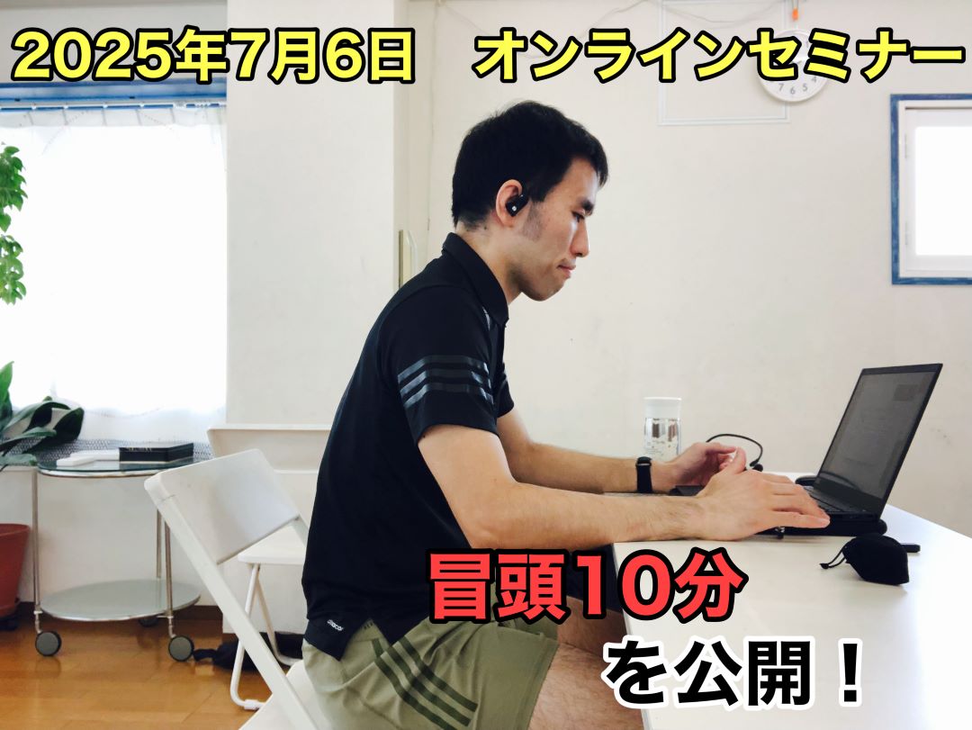 2025年7月6日に開催したオンラインセミナーの冒頭10分を公開