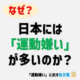 ポッドキャスト「運動嫌いに出す処方箋」のバナー