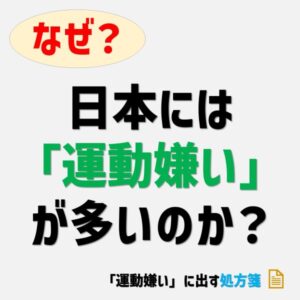 ポッドキャスト「運動嫌いに出す処方箋」のバナー