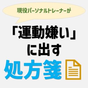 ポッドキャスト「運動嫌いに出す処方箋」のバナー