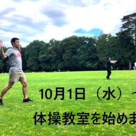 10月1日（水）～体操教室のお知らせ（井の頭公園）