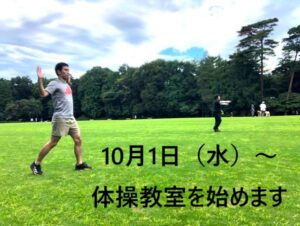 10月1日(水)~体操教室のお知らせ(井の頭公園)