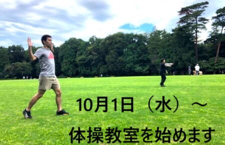 10月1日（水）～体操教室のお知らせ（井の頭公園）