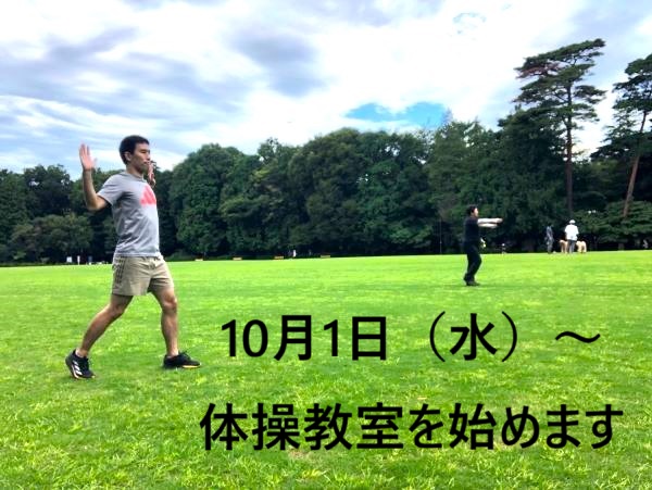 10月1日（水）～体操教室のお知らせ（井の頭公園）