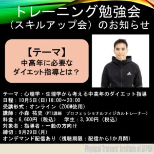 2025年10月5日開催「中高年のダイエット指導セミナー」