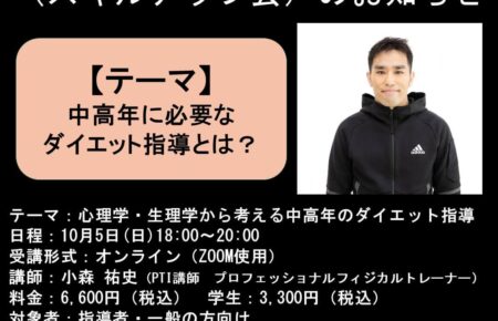 2025年10月5日開催「中高年のダイエット指導セミナー」