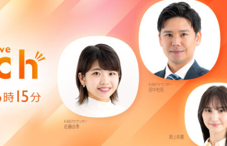 熊本朝日放送の報道情報番組「熊本ＬｉｖｅＴｏｕｃｈ」