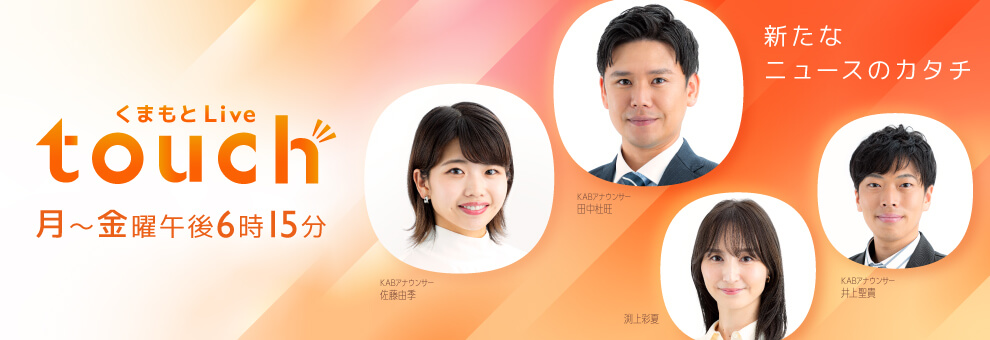 熊本朝日放送の報道情報番組「熊本ＬｉｖｅＴｏｕｃｈ」