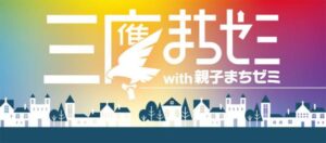 三鷹まちゼミ2025バナー