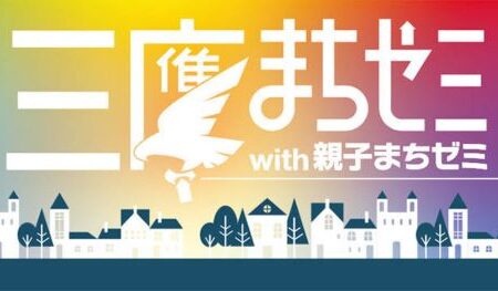 三鷹まちゼミ2025バナー