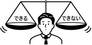 「できる」か「できない」かを表した天秤のイラスト