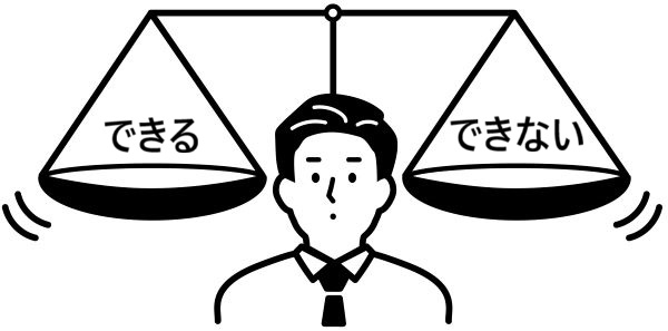 「できる」か「できない」かを表した天秤のイラスト