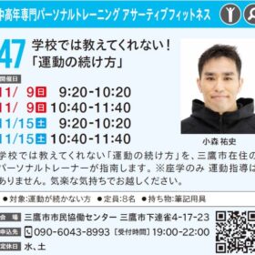 三鷹まちゼミ「運動の続け方」セミナーのお知らせ