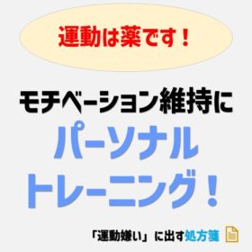 ポッドキャスト「運動嫌いに出す処方箋」バナー