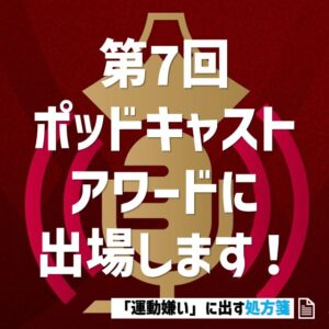 ポッドキャストアワード出場のお知らせ
