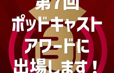 ポッドキャストアワード出場のお知らせ