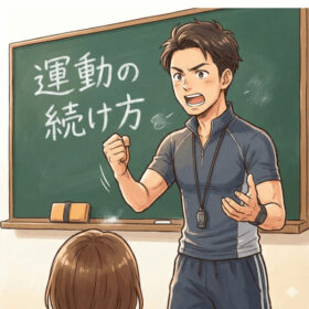 「運動の続け方セミナー」バナー画像
