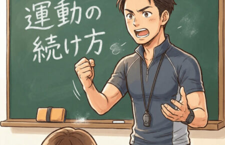 「運動の続け方セミナー」バナー画像