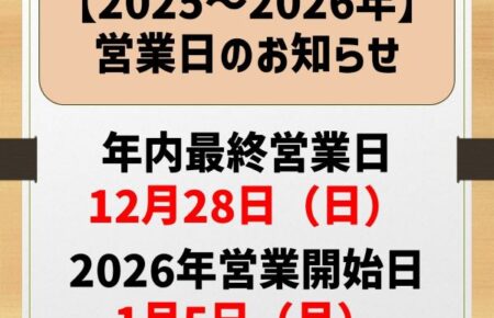 年末年始営業日（2025～2026年）