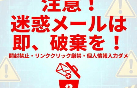 「迷惑メール」についての案内