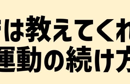 「学校では教えてくれない運動の続け方」のバナー