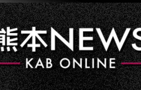 KAB熊本朝日放送「熊本ニュース」
