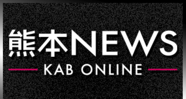 KAB熊本朝日放送「熊本ニュース」