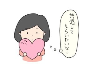 共感してほしい女性
